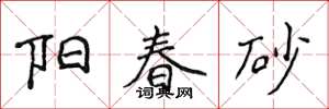 侯登峰陽春砂楷書怎么寫