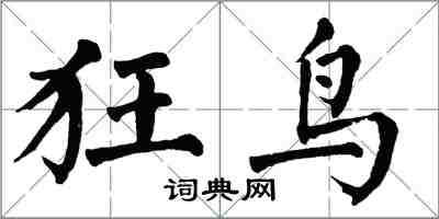 翁闓運狂鳥楷書怎么寫