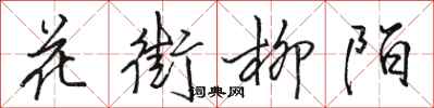 駱恆光花街柳陌行書怎么寫