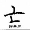 顧仲安寫的硬筆楷書亡