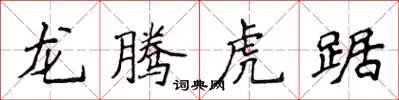 侯登峰龍騰虎踞楷書怎么寫