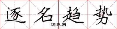 袁強逐名趨勢楷書怎么寫