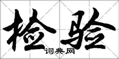 胡問遂檢驗行書怎么寫