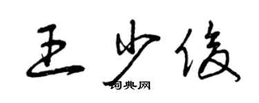 曾慶福王少俊草書個性簽名怎么寫