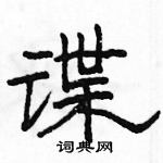 駱恆光寫的硬筆隸書諜