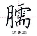 田英章寫的硬筆楷書臑