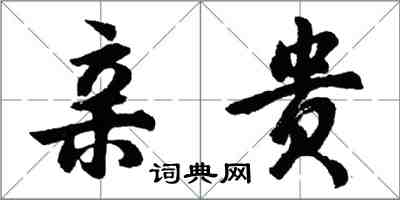 胡問遂親貴行書怎么寫