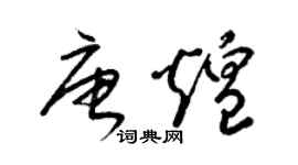 梁錦英唐煌草書個性簽名怎么寫