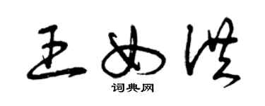 曾慶福王女洪草書個性簽名怎么寫