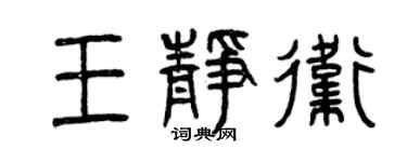 曾慶福王靜衛篆書個性簽名怎么寫