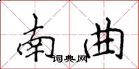 侯登峰南曲楷書怎么寫