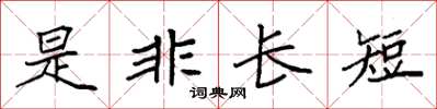 袁強是非長短楷書怎么寫
