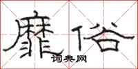 駱恆光靡俗隸書怎么寫