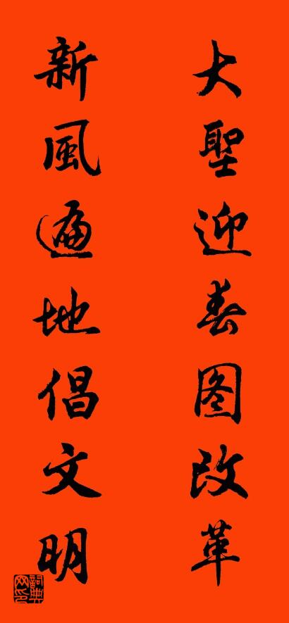 大聖迎春圖改革 新風遍地倡文明怎么寫好看