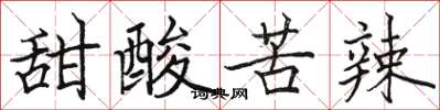 駱恆光甜酸苦辣楷書怎么寫