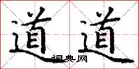 丁謙道道楷書怎么寫