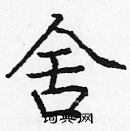 龐中華寫的硬筆楷書舍