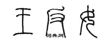 陳墨王反女篆書個性簽名怎么寫