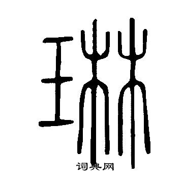 說文解字寫的琳