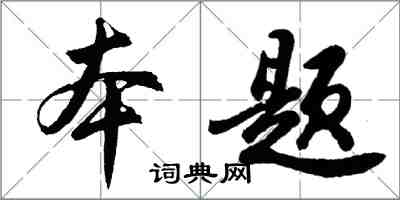 胡問遂本題行書怎么寫