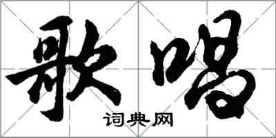 胡問遂歌唱行書怎么寫