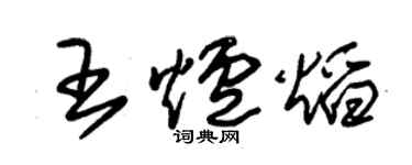 朱錫榮王爐焰草書個性簽名怎么寫