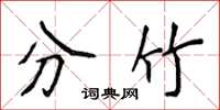 侯登峰分竹楷書怎么寫