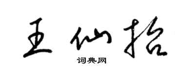 梁錦英王仙抬草書個性簽名怎么寫