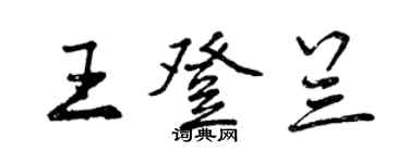 曾慶福王登蘭行書個性簽名怎么寫