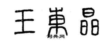 曾慶福王東晶篆書個性簽名怎么寫