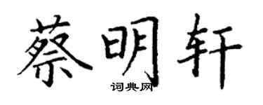 丁謙蔡明軒楷書個性簽名怎么寫