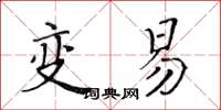 黃華生變易楷書怎么寫