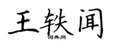 丁謙王軼聞楷書個性簽名怎么寫