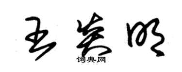 朱錫榮王炎明草書個性簽名怎么寫