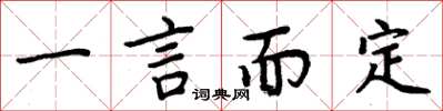 周炳元一言而定楷書怎么寫