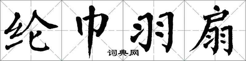 翁闓運綸巾羽扇楷書怎么寫