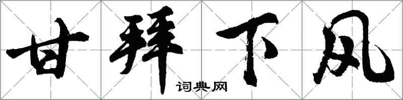 胡問遂甘拜下風行書怎么寫