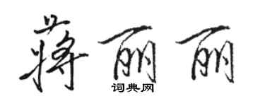 駱恆光蔣麗麗行書個性簽名怎么寫