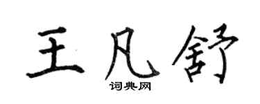 何伯昌王凡舒楷書個性簽名怎么寫