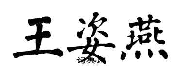 翁闓運王姿燕楷書個性簽名怎么寫