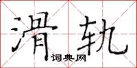 黃華生滑軌楷書怎么寫