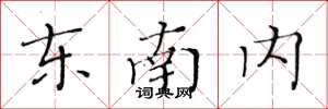 黃華生東南內楷書怎么寫