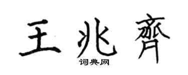 何伯昌王兆齊楷書個性簽名怎么寫