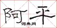 駱恆光阿平隸書怎么寫