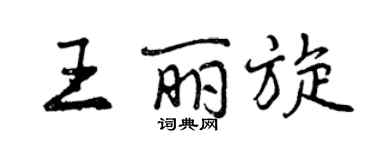 曾慶福王麗旋行書個性簽名怎么寫