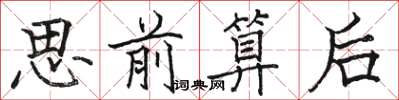駱恆光思前算後楷書怎么寫