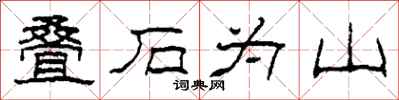 柯春海疊石為山隸書怎么寫