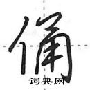 田英章寫的硬筆行書俑