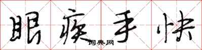 段相林眼疾手快行書怎么寫