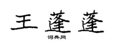 袁強王蓬蓬楷書個性簽名怎么寫